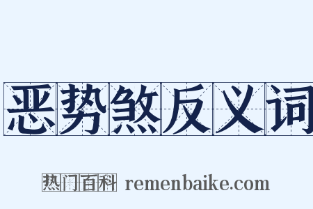 恶势煞反义词是什么意思的图片